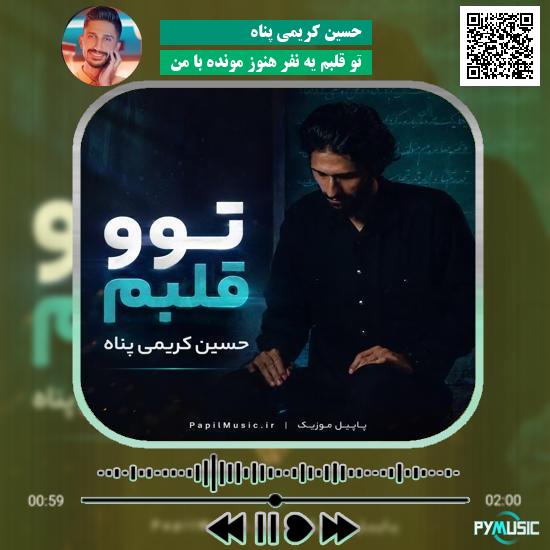 دانلود آهنگ تو قلبم یه نفر هنوز مونده با من حسین کریمی پناه